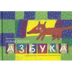 Новая лесная азбука