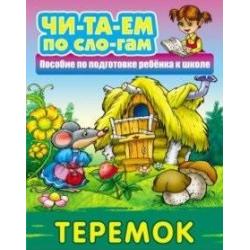 Теремок. Пособия для подготовки ребенка к школе