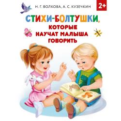 Стихи-болтушки, которые научат малыша говорить / Кузечкин А.С., Волкова Н.Г.