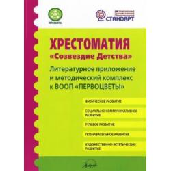 Хрестоматия Созвездие детства. Литературное приложение и методический комплекс к ВООП Первоцветы