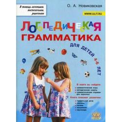 Логопедическая грамматика для детей 4-6 лет