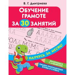 Обучение грамоте за 30 занятий / Дмитриева В.Г.