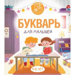 Букварь для малышей / Алексеев Ф.С.