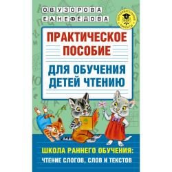 Практическое пособие для обучения детей чтению / Узорова О.В.