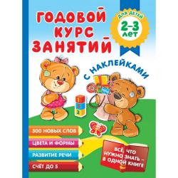 Годовой курс занятий с наклейками для детей 2-3 лет / Малышкина М.В.
