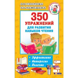 350 упражнений для развития навыков чтения / Узорова О.В., Нефедова Е.А.