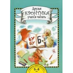 Друзья Кронтика учатся читать. 5-6 лет. Книга для работы взрослых с детьми