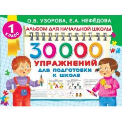 30000 упражнений для подготовки к школе / Узорова О.В.