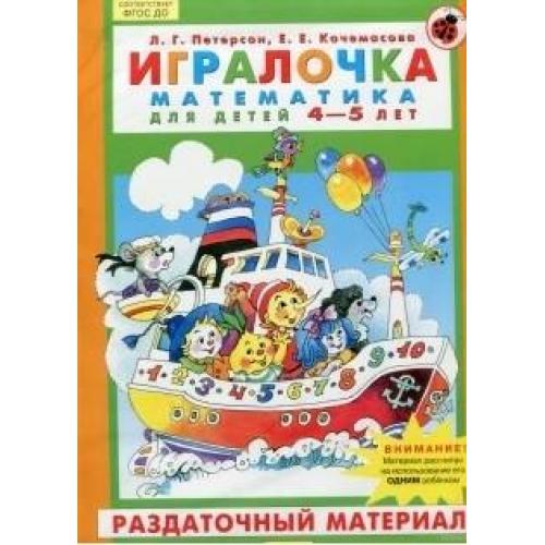 Дети петерсон книга. ИГРАЛОЧКА Петерсон 4-5 лет. ИГРАЛОЧКА Петерсон 5-6 раздаточный материал. ИГРАЛОЧКА раздаточный материал. ИГРАЛОЧКА Петерсон раздаточный материал.