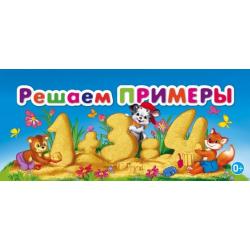 Решаем примеры