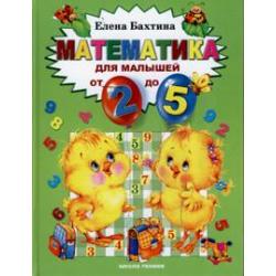 Математика для малышей от двух до пяти / Бахтина Е.Н.