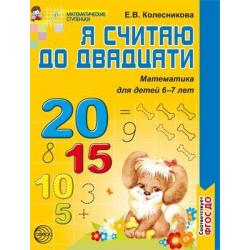 Я считаю до 20. Рабочая тетрадь для выполнения заданий по книге Математика для детей 6-7 лет. ФГОС