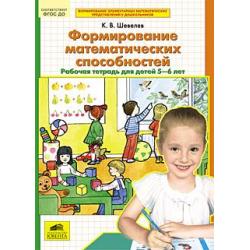 Формирование математических способностей. Рабочая тетрадь для детей 5-6 лет. ФГОС ДО