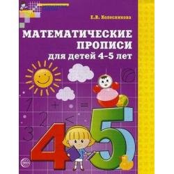 Математические прописи для детей 4-5 лет. ФГОС / Колесникова Елена Владимировна