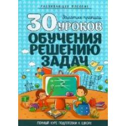 30 уроков обучения решению задач / Андреева И.А.