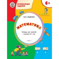Развивающие задания. Математика. Тетрадь для занятий с детьми 6–7 лет. ФГОС