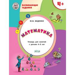 Математика. Развивающие задания. Тетрадь для занятий с детьми 4-5 лет