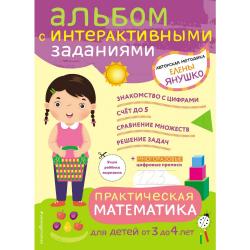 Практическая математика. Игры и задания для детей от 3 до 4 лет / Янушко Е.А.