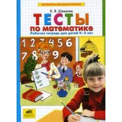 Математика для дошкольников. Тесты по математике. Рабочая тетрадь (4-5 лет)