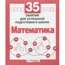 Математика. 35 занятий для успешной подготовки к школе / Терентьева Н.