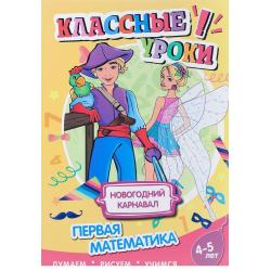 Новогодний карнавал. Первая математика. Думаем, рисуем, учимся. 4-5 лет