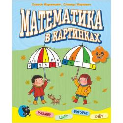 Математика в картинках. 4-5 лет