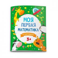 Моя первая математика. В картинках (51546)