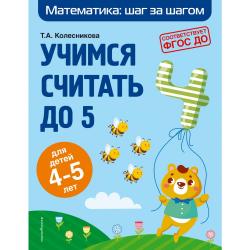 Учимся считать до 5. Для детей 4-5 лет