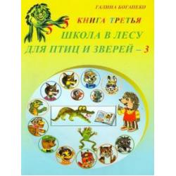 Школа в лесу для птиц и зверей-3 Книга третья