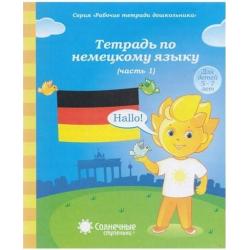 Немецкий язык. Рабочая тетрадь. Часть 1. Для детей 5-7 лет