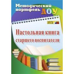 Настольная книга старшего воспитателя. ФГОС ДО