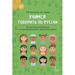 Учимся говорить по-русски методические рекомендации по организации занятий с двуязычными детьми. ФГОС ДО
