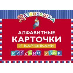Алфавитные карточки с картинками. Русский язык