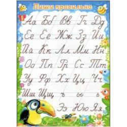 Плакат Русский алфавит. Пиши правильно, А5