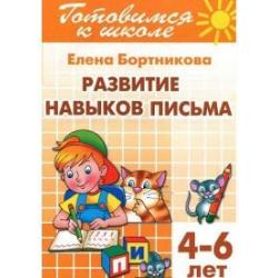 Развитие навыков письма (для детей 4-6 лет). Тетрадь 5 / Бортникова Е.Ф.