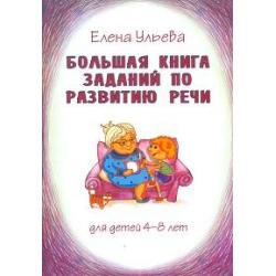 Большая книга заданий по развитию речи для детей 4-8 лет