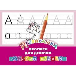 Прописи для девочек. Русский алфавит