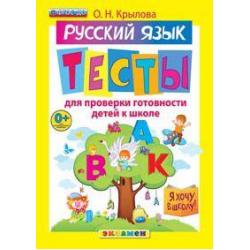 Я хочу в школу. Русский язык. Тесты для проверки готовности детей к школе. ФГОС ДО