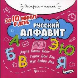 Русский алфавит за 10 минут в день + круговой тренажер