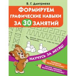 Формируем графические навыки за 30 занятий / Дмитриева В.Г.