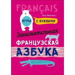 Занимательная французская азбука. Игры с буквами / Иванченко Анна Игоревна