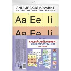 Дидактическое пособие для детей Английский алфавит и буквосочетания. Транскрипция (58102001)