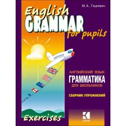 Грамматика английского языка для школьников Сборник упражнений. Книга 1