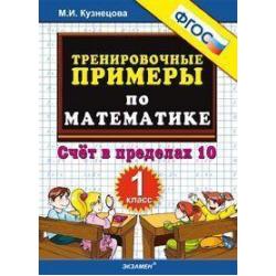 Тренировочные примеры по математике. 1 класс. ФГОС