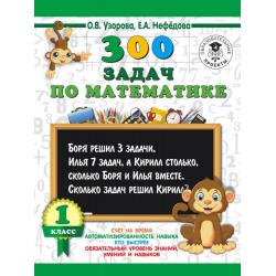 300 задач по математике. 1 класс / Узорова О.В.