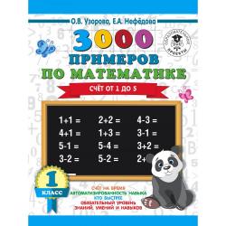 3000 примеров по математике. 1 класс. Счёт от 1 до 5