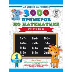 3000 примеров по математике. Счёт от 6 до 10. 1 класс