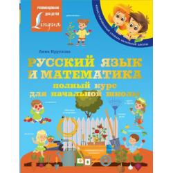 Русский язык и математика. Полный курс для начальной школы