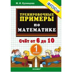 Тренировочные примеры по математике. 1 класс. Счет от 6 до 10. ФГОС