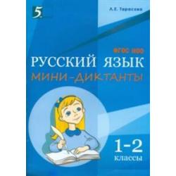Мини-диктанты по русскому языку. 1-2 классы. ФГОС